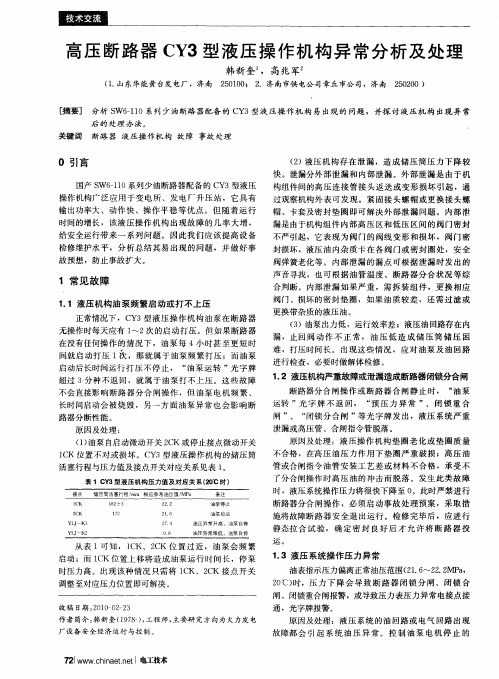 高压断路器CY3型液压操作机构异常分析及处理