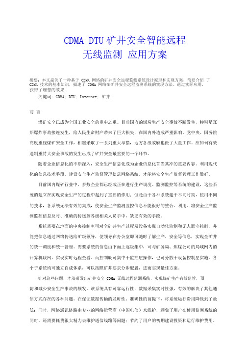 CDMA DTU网络矿井安全智能远程监测系统应用方案.pdf