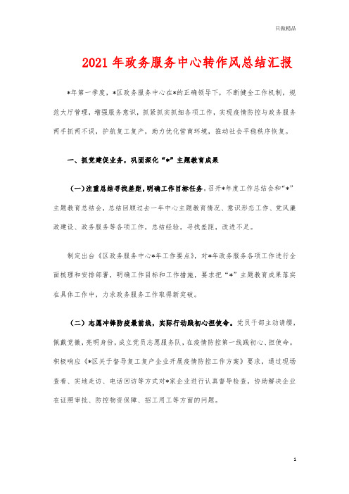 2021年政务服务中心转作风总结汇报