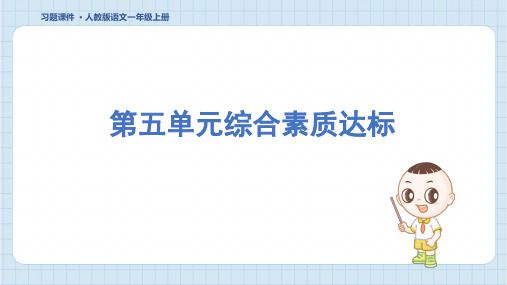 2024年部编版一年级上册语文第五单元综合检测试卷及答案