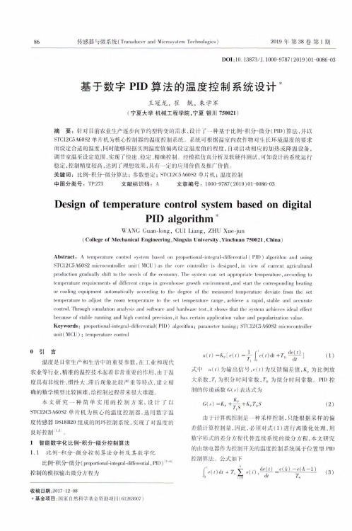 基于数字PID算法的温度控制系统设计