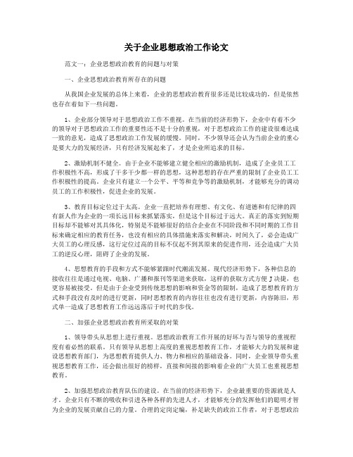 关于企业思想政治工作论文