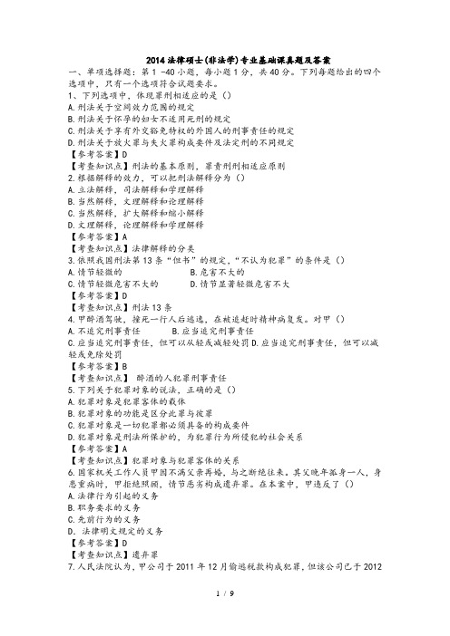 2014法律硕士(非法学)专业基础课真题及答案