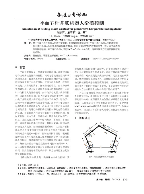 平面五杆并联机器人滑模控制