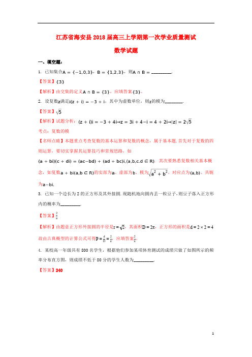 江苏省海安县2018届高三数学上学期第一次学业质量测试试题(含解析)