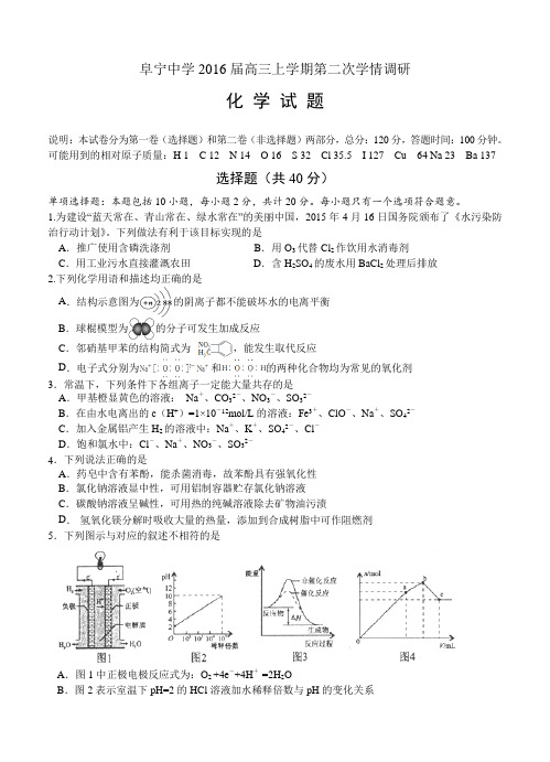 江苏省高中名校2016届高三上学期第二次学情调研化学试卷(含答案)
