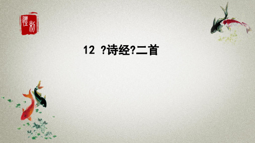 部编人教版语文八年级下册《12《诗经》二首》课件