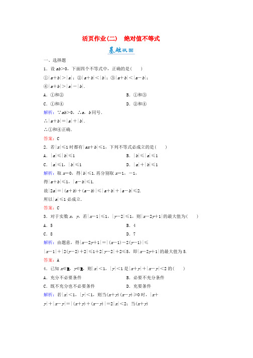 高中数学第一章不等关系与基本不等式1.2.1绝对值不等式活页作业2北师大版选修4_5word格式