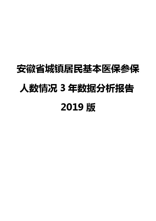 安徽省城镇居民基本医保参保人数情况3年数据分析报告2019版