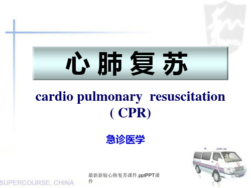 最新新版心肺复苏课件.pptPPT课件