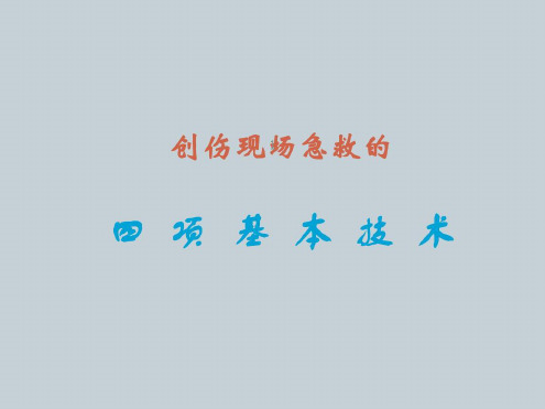 创伤现场急救的四项基本技术-2022年学习资料