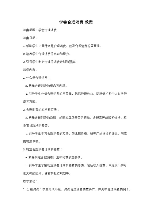 学会合理消费 教案