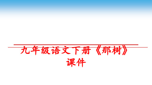 最新九年级语文下册《那树》课件