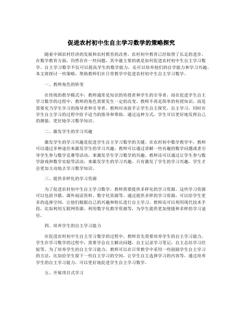 促进农村初中生自主学习数学的策略探究