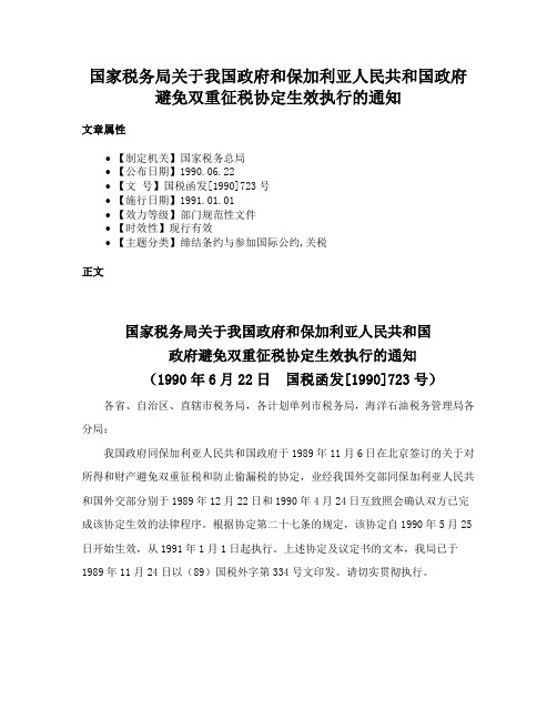 国家税务局关于我国政府和保加利亚人民共和国政府避免双重征税协定生效执行的通知