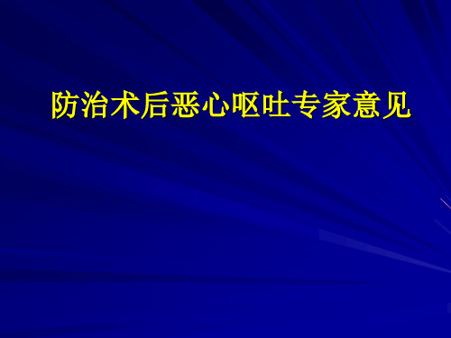 防治术后恶心呕吐专家意见