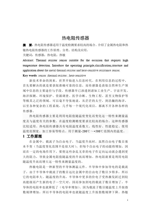 热电阻传感器论文