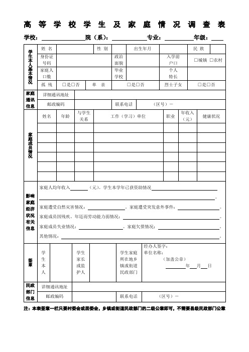 贫困生家庭情况调查表格