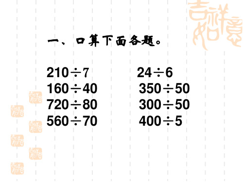 除数是一位数的笔算除法复习课