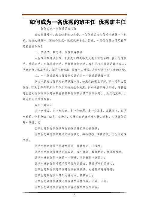 如何成为一名优秀的班主任-优秀班主任