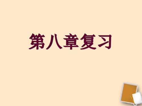 地理湘教版新版八年级下册 总复习 (1) ppt课件