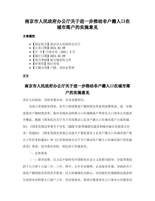 南京市人民政府办公厅关于进一步推动非户籍人口在城市落户的实施意见