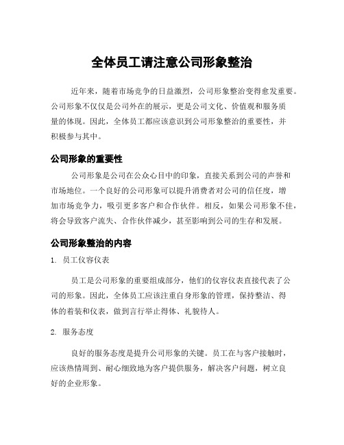 全体员工请注意公司形象整治