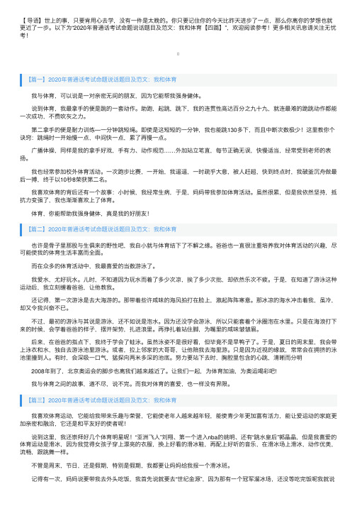 2020年普通话考试命题说话题目及范文：我和体育【四篇】