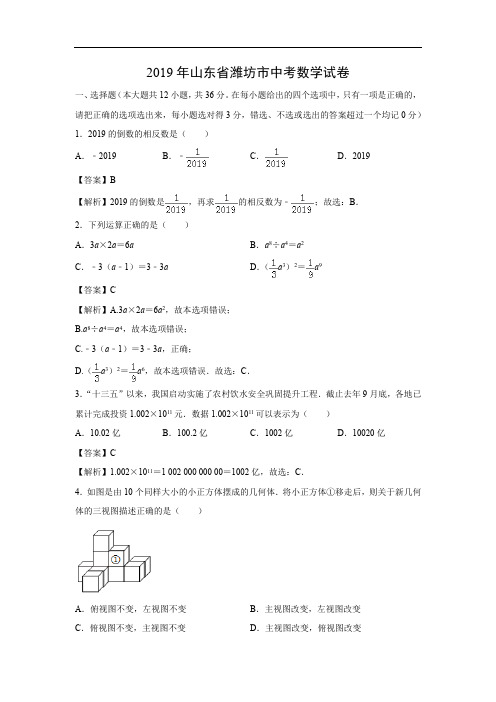 【数学】2019年山东省潍坊市中考真题(解析版)