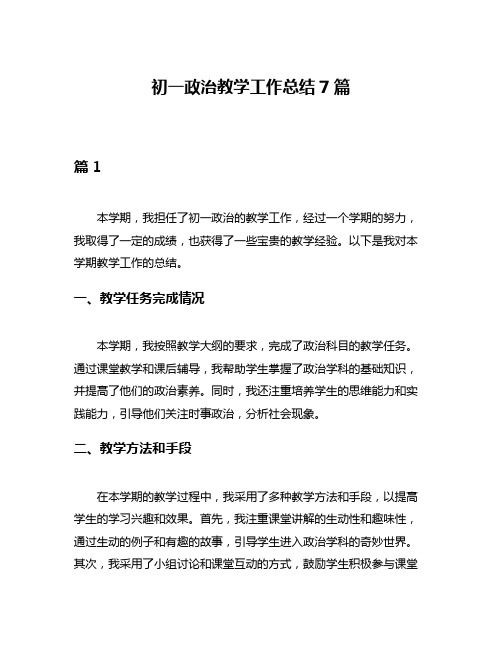 初一政治教学工作总结7篇