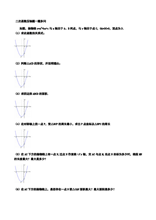 二次函数压轴题一题多问