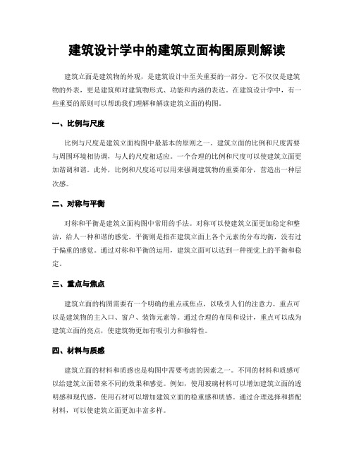 建筑设计学中的建筑立面构图原则解读