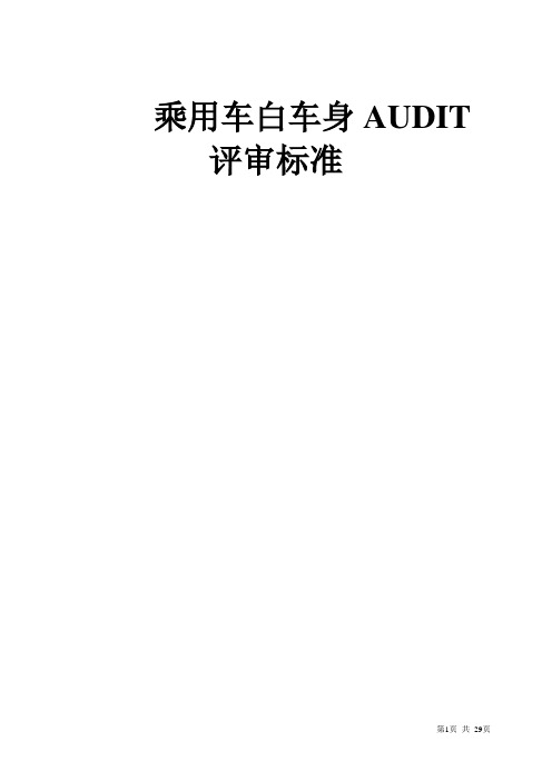 乘用车白车身AUDIT评审标准