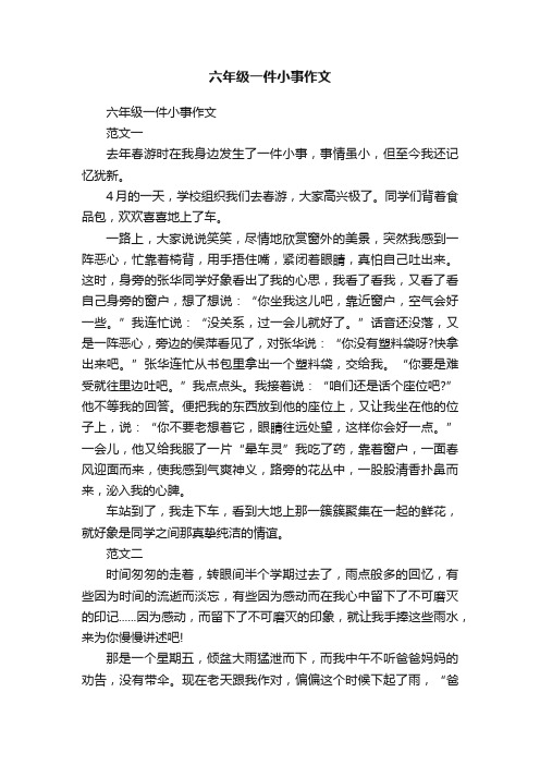 六年级一件小事作文