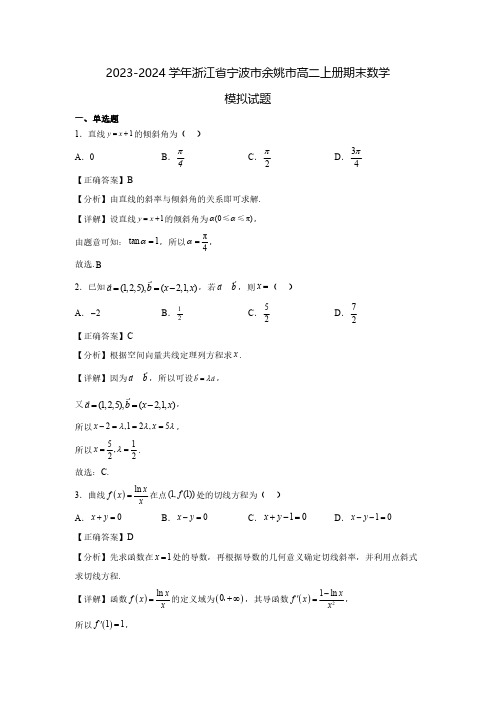 2023-2024学年浙江省宁波市余姚市高二上册期末数学模拟试题(含解析)