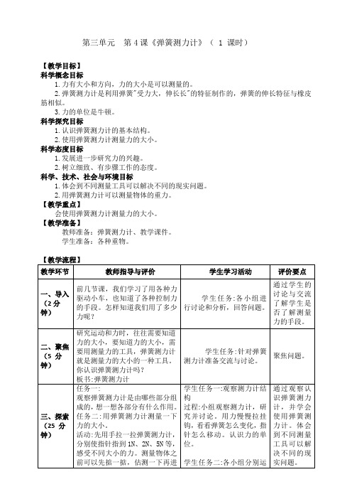 新编教科版小学四年级科学上册《弹簧测力计》精品教学设计