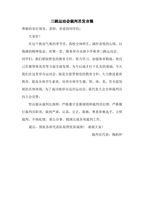 裁判员代表讲话
