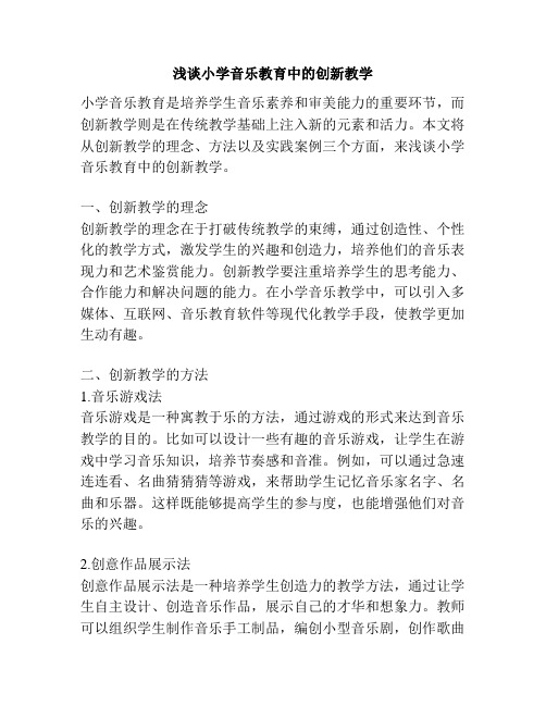 浅谈小学音乐教育中的创新教学