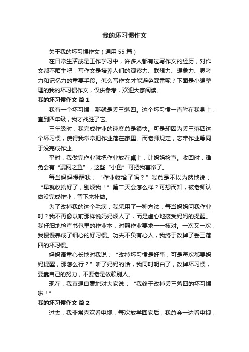 关于我的坏习惯作文（通用55篇）