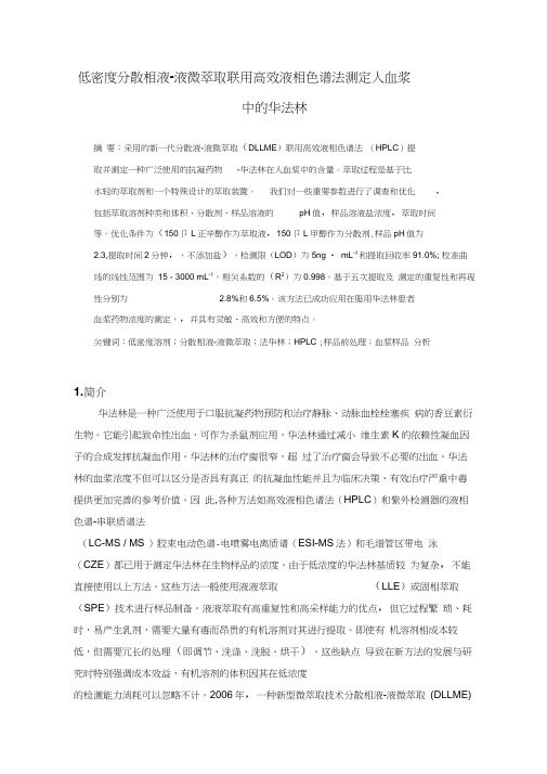 低密度分散相液-液微萃取联用高效液相色谱法测定人血浆中的华法林