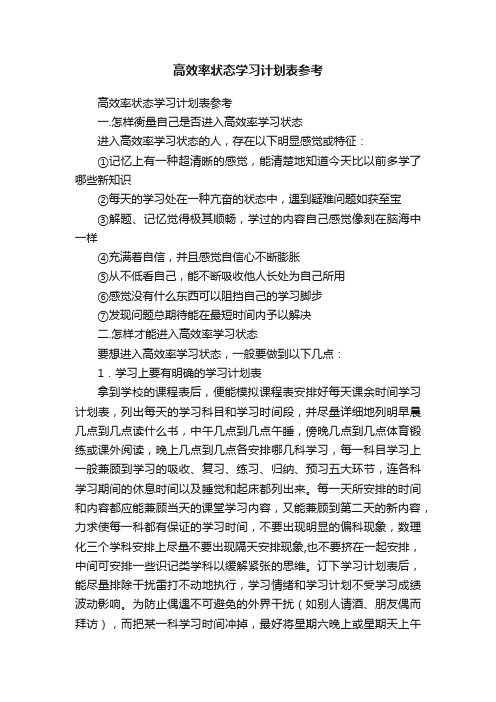 高效率状态学习计划表参考