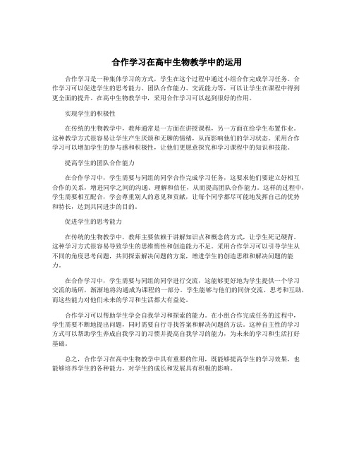 合作学习在高中生物教学中的运用