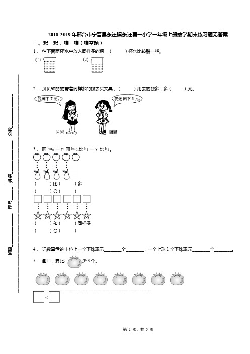 2018-2019年邢台市宁晋县东汪镇东汪第一小学一年级上册数学期末练习题无答案