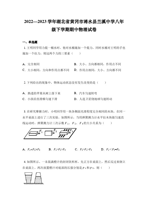 2022—2023学年湖北省黄冈市浠水县兰溪中学八年级下学期期中物理试卷