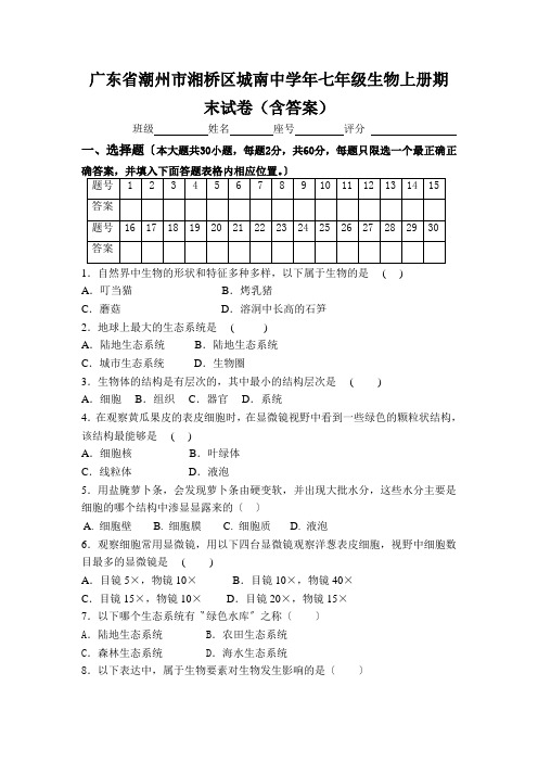 广东省潮州市湘桥区城南中学年七年级生物上册期末试卷(含答案)