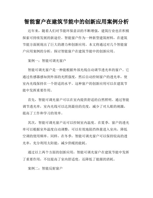 智能窗户在建筑节能中的创新应用案例分析