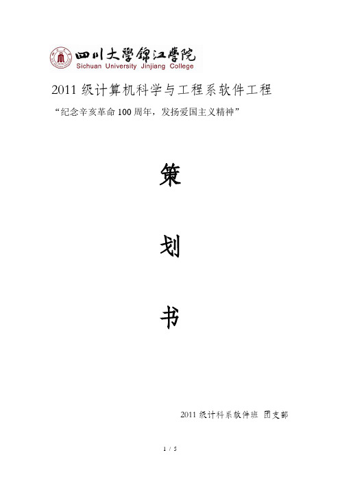 级软件班团组织生活策划书月