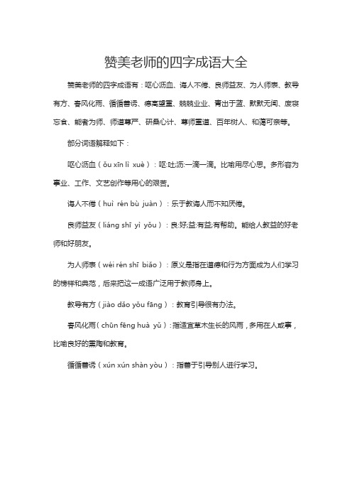 赞美老师的四字成语大全