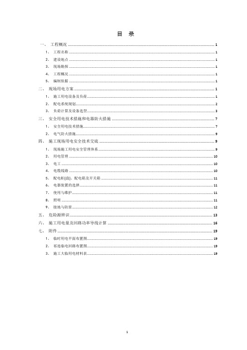 施工临时用电方案(含计算式)