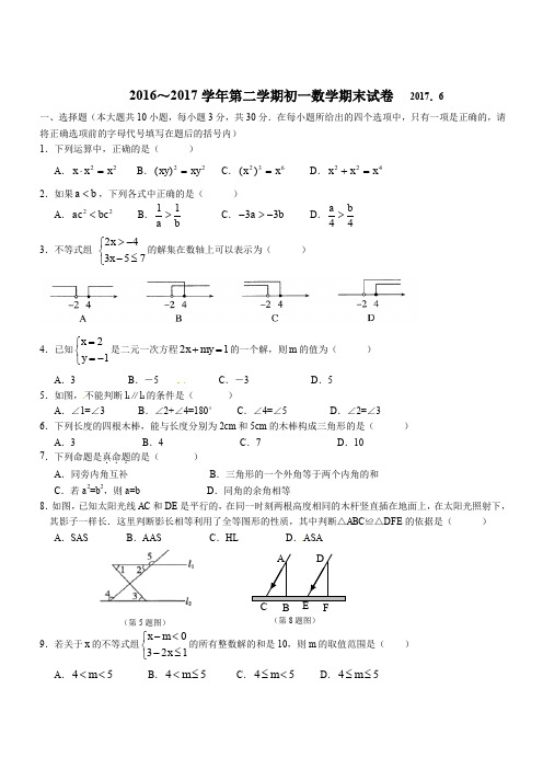 无锡市惠山区2016-2017学年七年级下数学期末试卷(含答案)